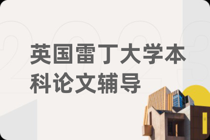 英国雷丁大学本科论文辅导