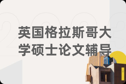英国格拉斯哥大学硕士论文辅导