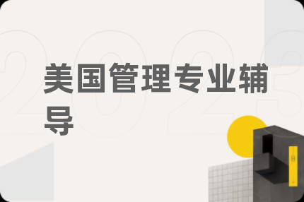 美国管理专业辅导