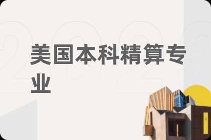 美国本科精算专业