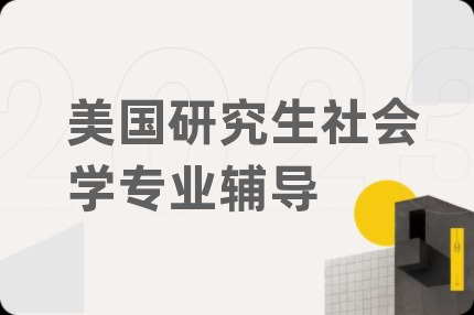 美国研究生社会学专业辅导