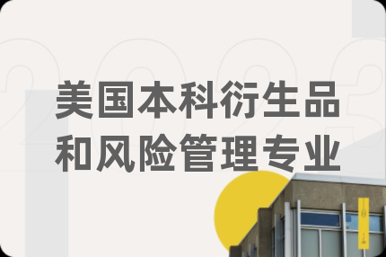 美国本科衍生品和风险管理专业