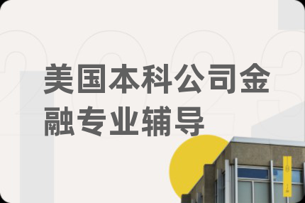 美国本科公司金融专业辅导