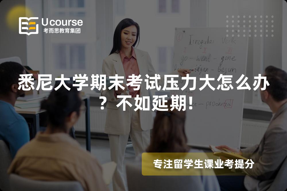 悉尼大学期末考试压力大怎么办？不如延期!