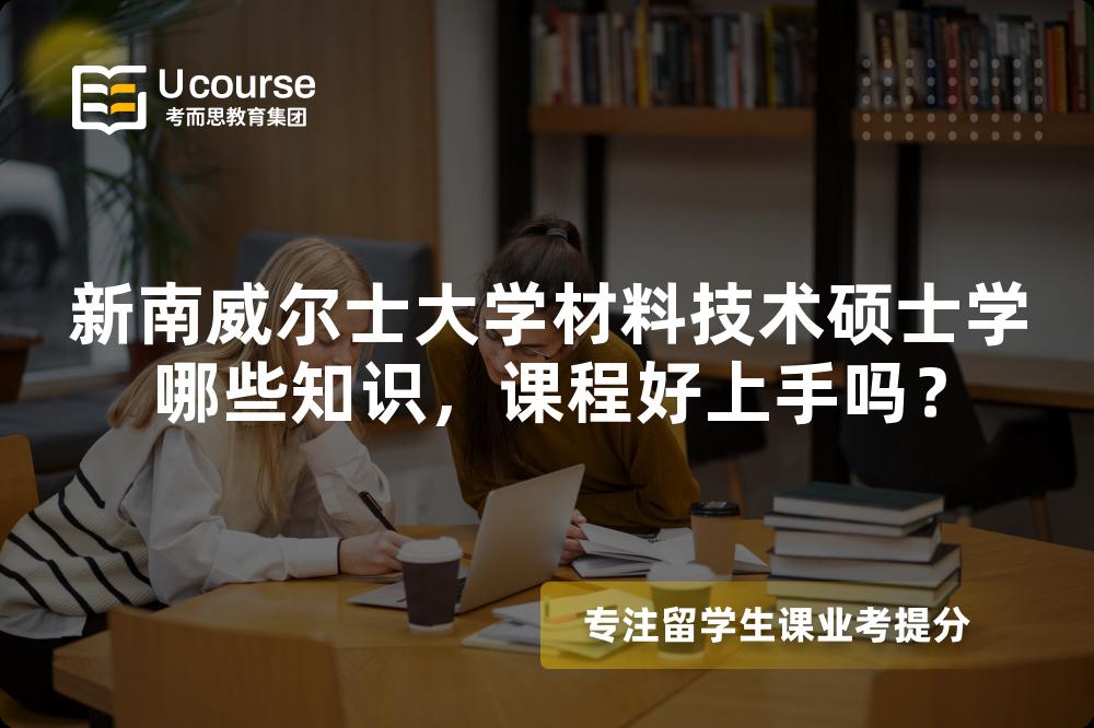 新南威尔士大学材料技术硕士学哪些知识，课程好上手吗？