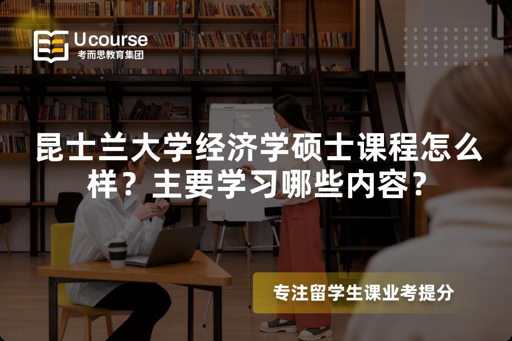昆士兰大学经济学硕士课程怎么样？主要学习哪些内容？