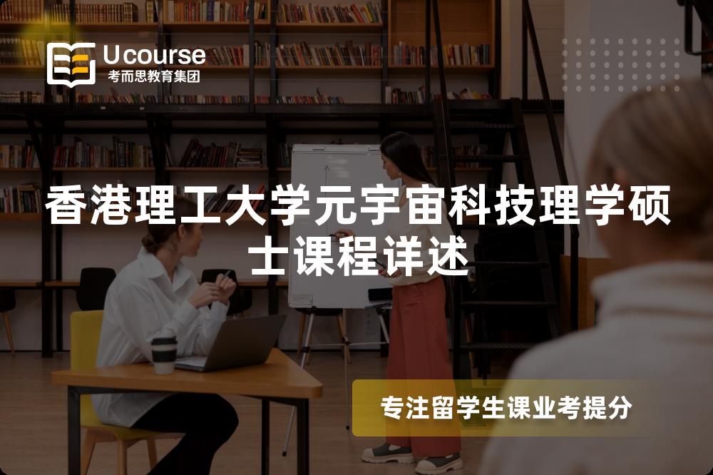 香港理工大学元宇宙科技理学硕士课程详述 香港理工大学元宇宙科技理学硕士课程详述
