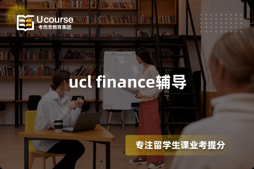 ucl finance辅导