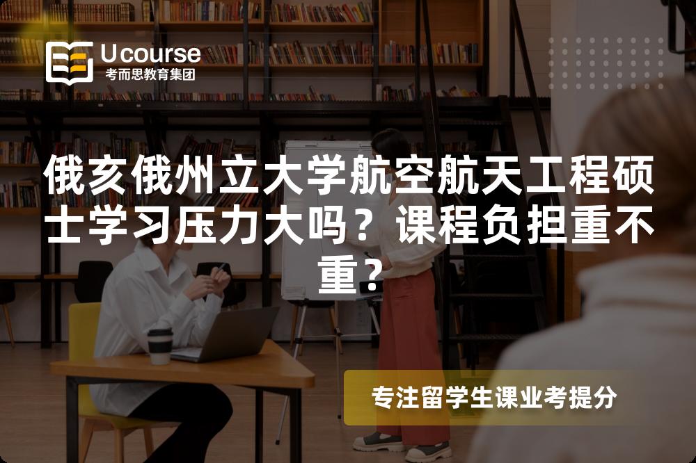 俄亥俄州立大学航空航天工程硕士学习压力大吗?课程负担重不重? 俄亥俄州立大学航空航天工程硕士学习压力大吗?课程负担重不重?
