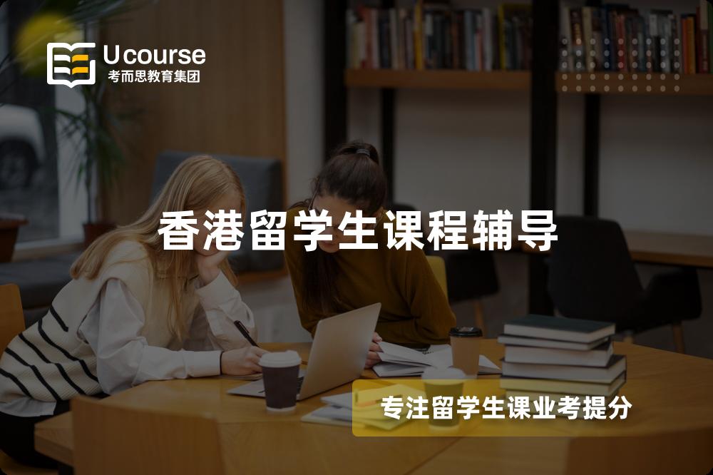 香港留学生课程辅导 香港留学生课程辅导