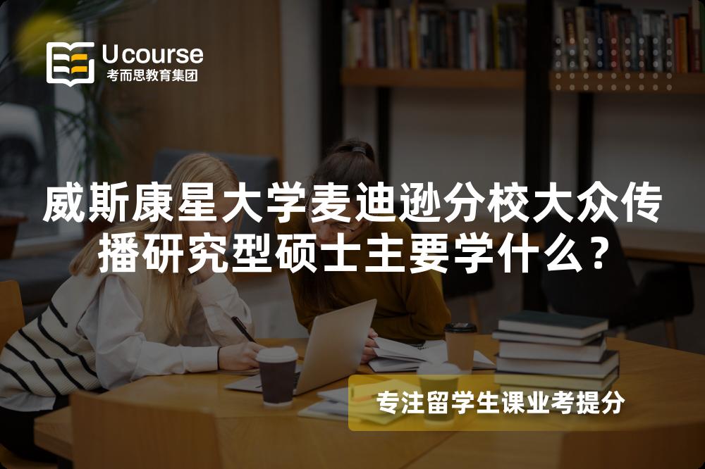 威斯康星大学麦迪逊分校大众传播研究型硕士主要学什么? 威斯康星大学麦迪逊分校大众传播研究型硕士主要学什么?