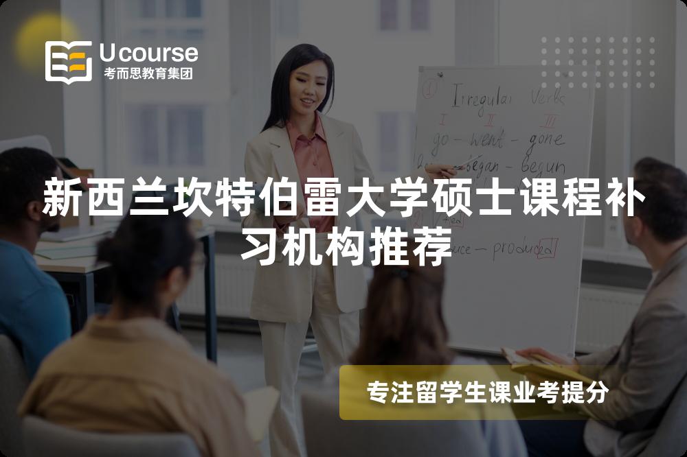 新西兰坎特伯雷大学硕士课程补习机构推荐