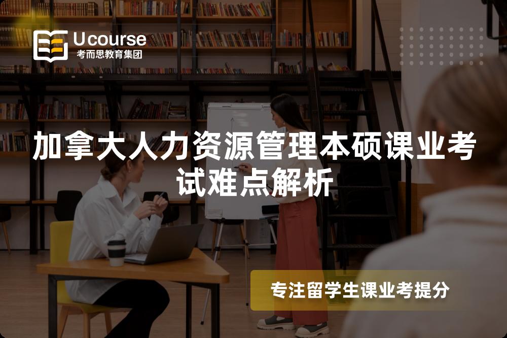 加拿大人力资源管理本硕课业考试难点解析