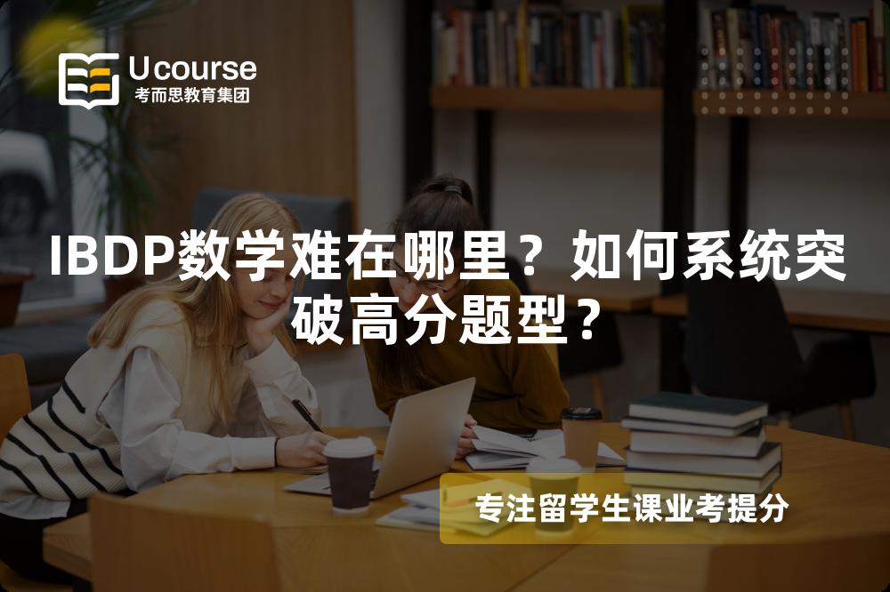 IBDP数学难在哪里？如何系统突破高分题型？