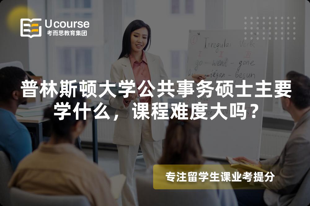 普林斯顿大学公共事务硕士主要学什么，课程难度大吗？