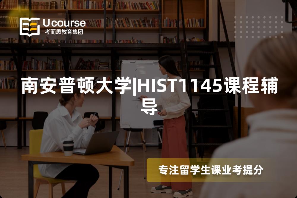 南安普顿大学|HIST1145课程辅导