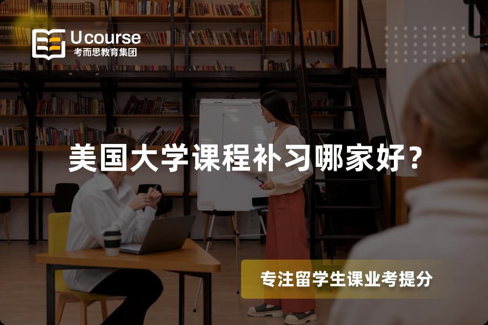 美国大学课程补习哪家好？