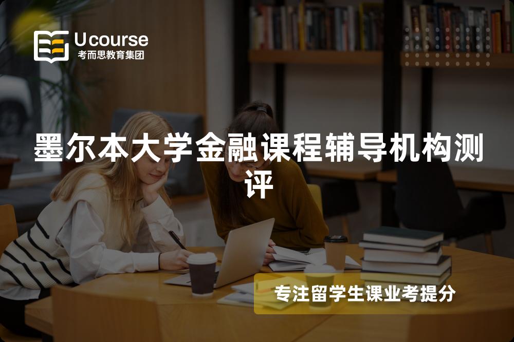 墨尔本大学金融课程辅导机构测评 墨尔本大学金融课程辅导机构测评