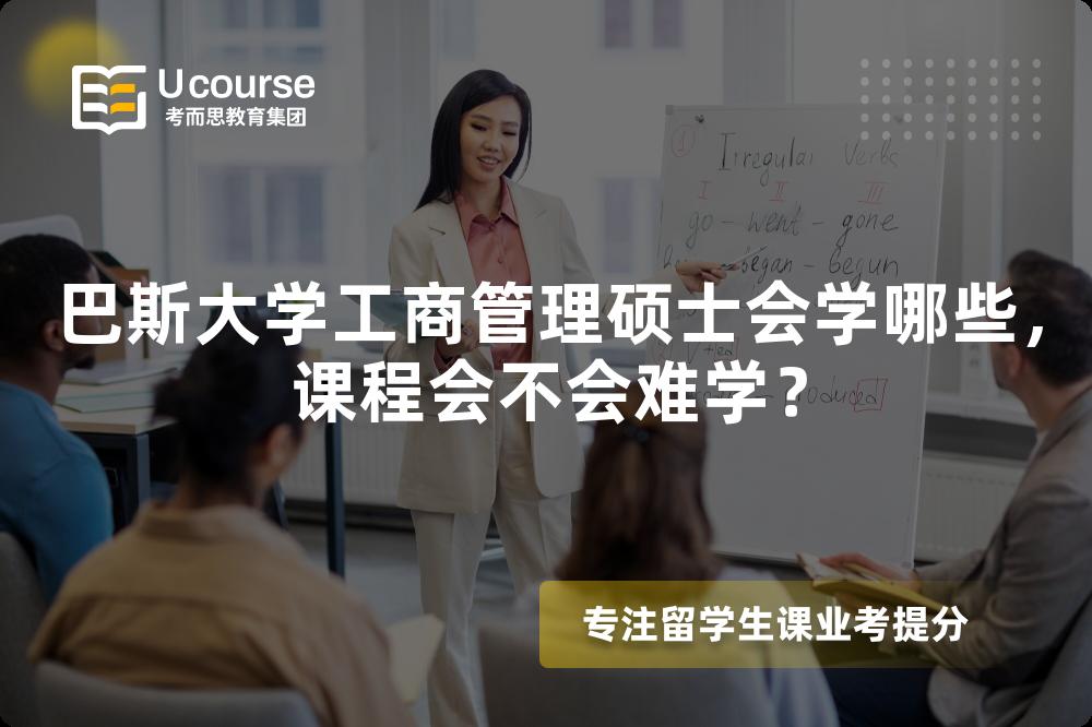 巴斯大学工商管理硕士会学哪些,课程会不会难学? 巴斯大学工商管理硕士会学哪些,课程会不会难学?