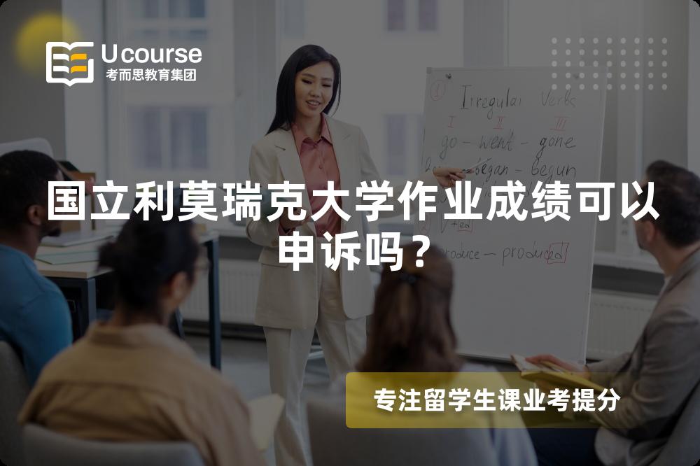 国立利莫瑞克大学作业成绩可以申诉吗？