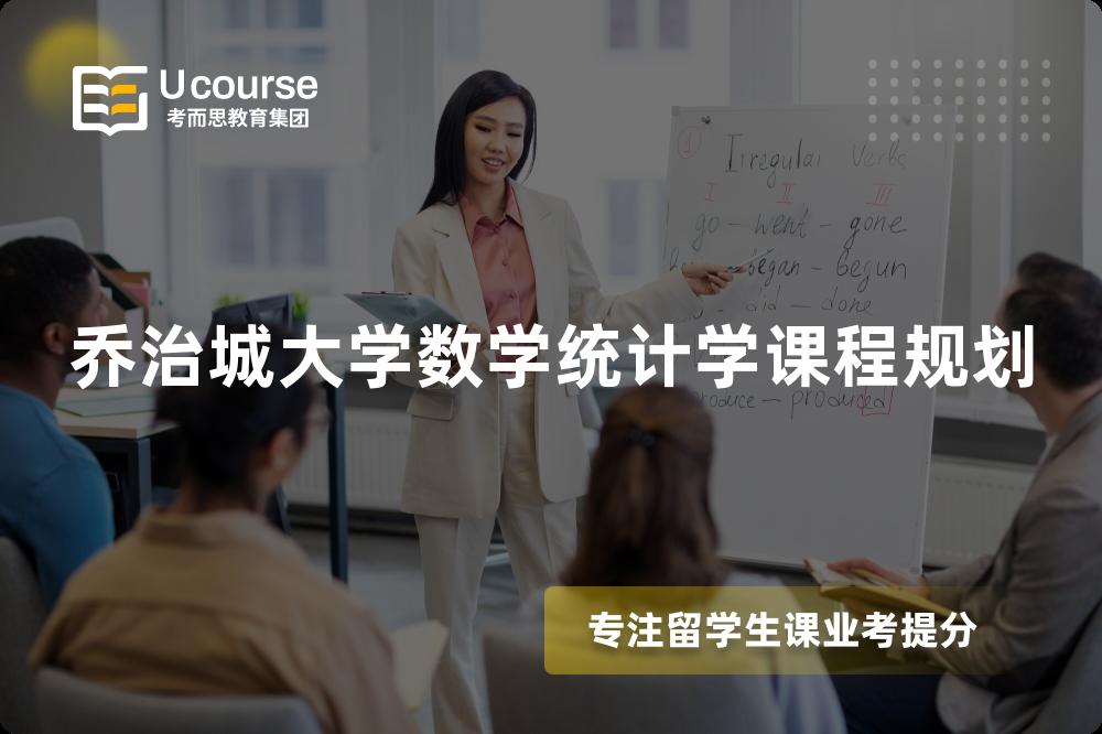乔治城大学数学统计学课程规划