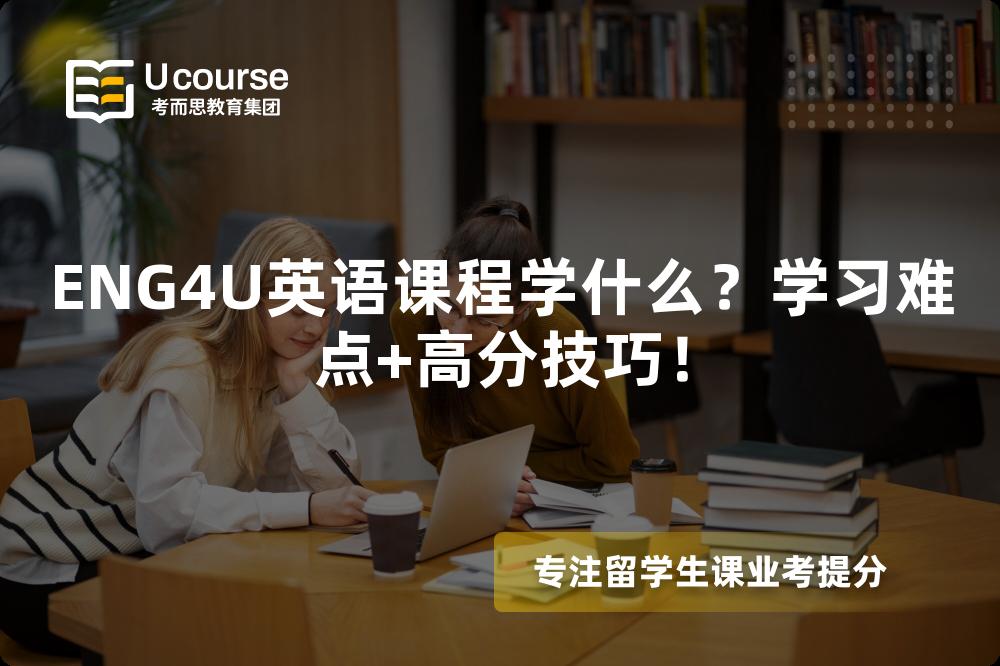 ENG4U英语课程学什么?学习难点+高分技巧! ENG4U英语课程学什么?学习难点+高分技巧!