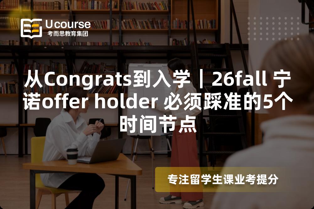 从Congrats到入学|26fall 宁诺offer holder 必须踩准的5个时间节点 从Congrats到入学|26fall 宁诺offer holder 必须踩准的5个时间节点