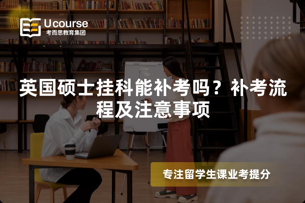 英国硕士挂科能补考吗？补考流程及注意事项
