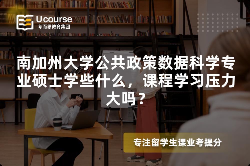 南加州大学公共政策数据科学专业硕士学些什么，课程学习压力大吗？