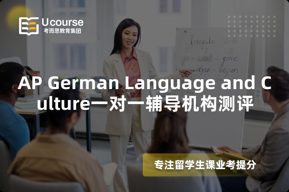 AP German Language and Culture一对一辅导机构测评