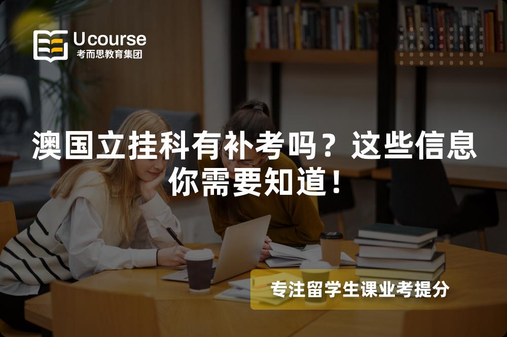 澳国立挂科有补考吗？这些信息你需要知道！