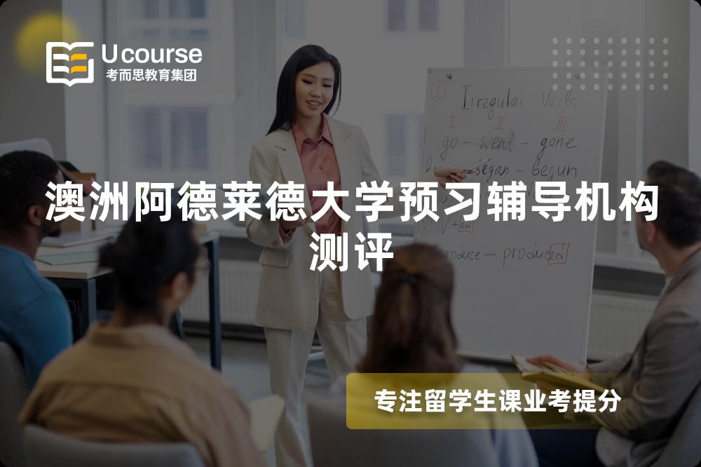 澳洲阿德莱德大学预习辅导机构测评