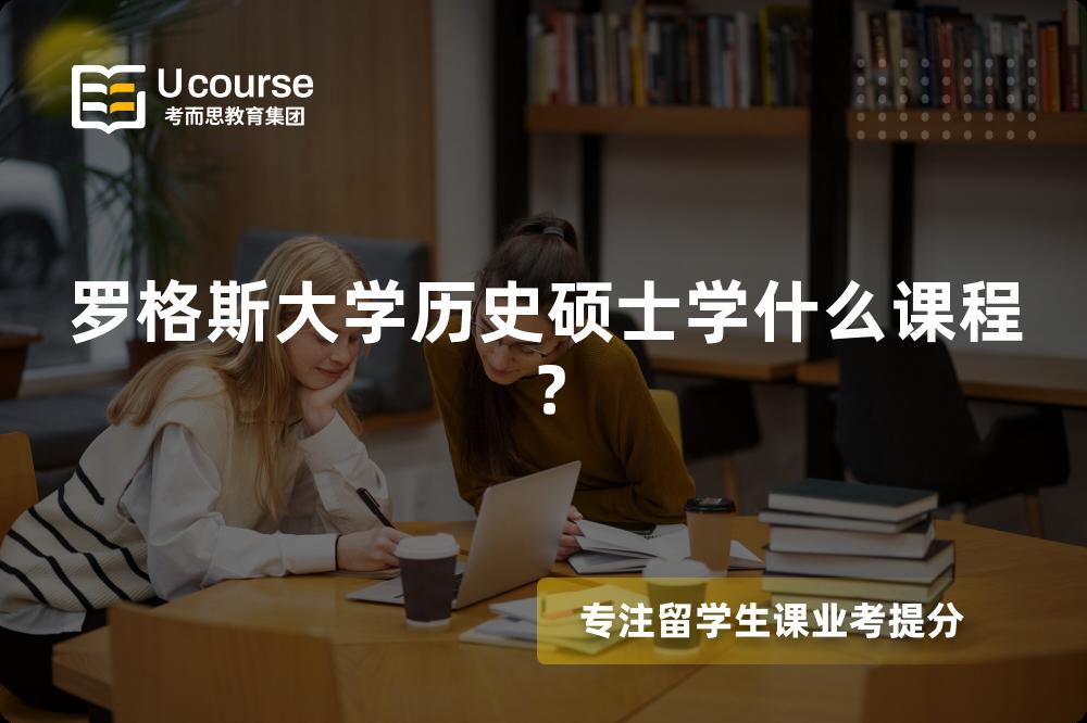罗格斯大学历史硕士学什么课程? 罗格斯大学历史硕士学什么课程?
