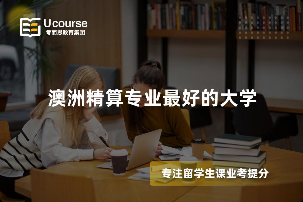 澳洲精算专业最好的大学