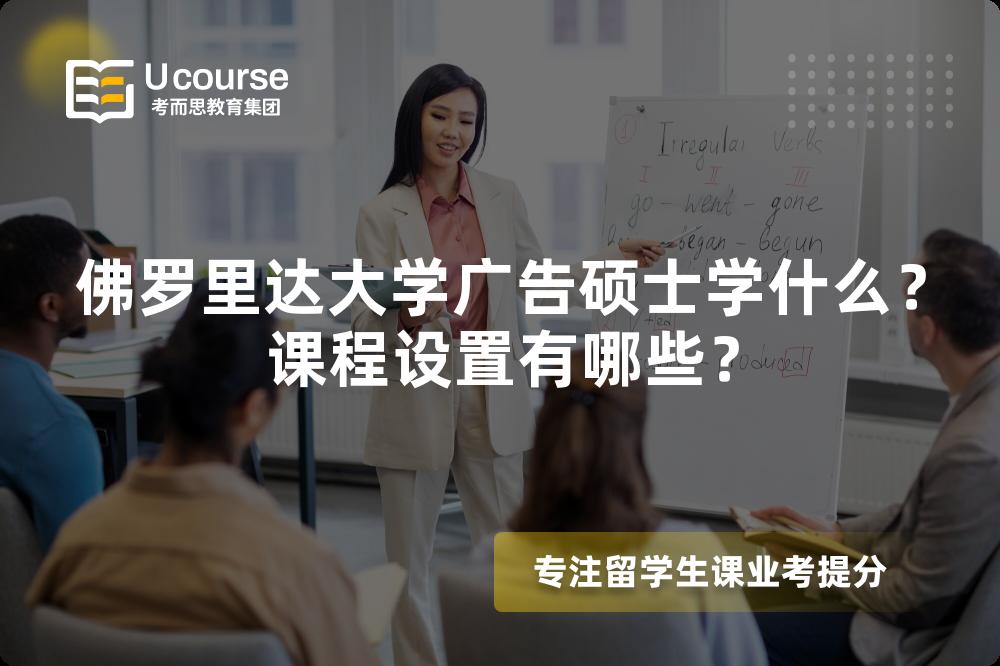 佛罗里达大学广告硕士学什么?课程设置有哪些? 佛罗里达大学广告硕士学什么?课程设置有哪些?