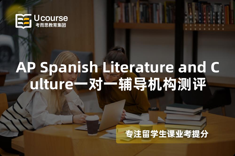 AP Spanish Literature and Culture一对一辅导机构测评 AP Spanish Literature and Culture一对一辅导机构测评
