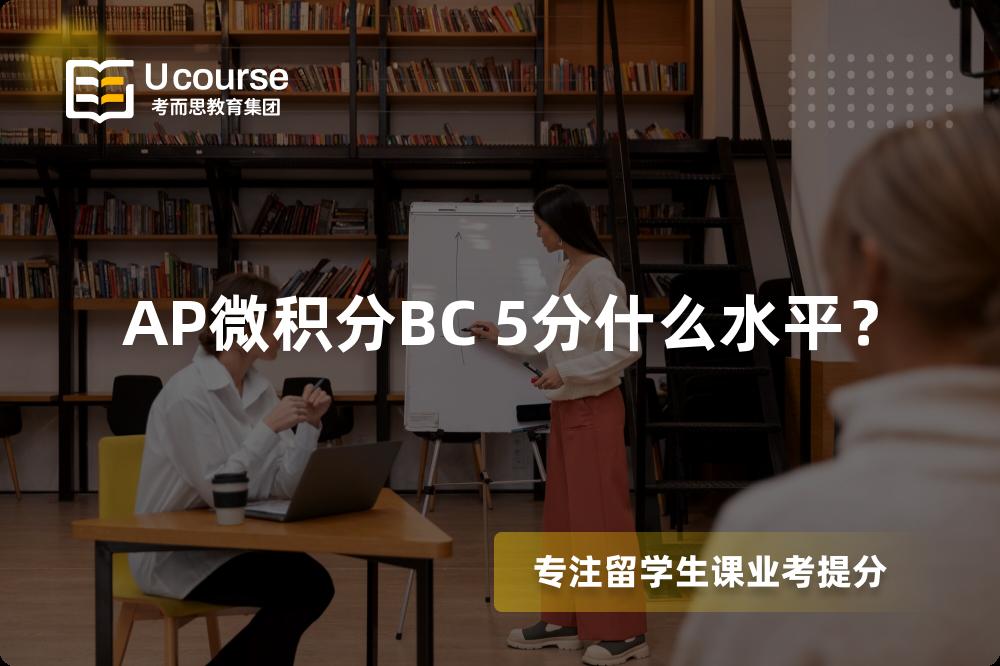 AP微积分BC 5分什么水平？