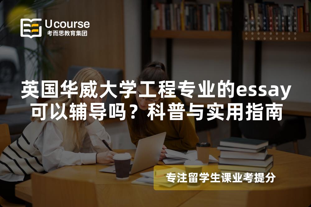 英国华威大学工程专业的essay可以辅导吗？科普与实用指南