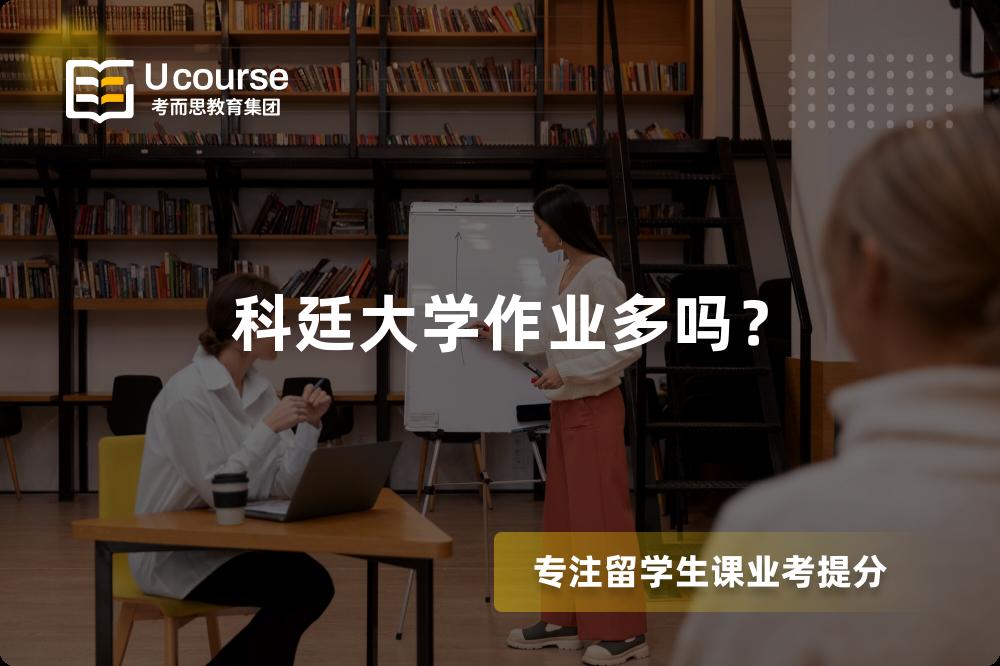 科廷大学作业多吗？