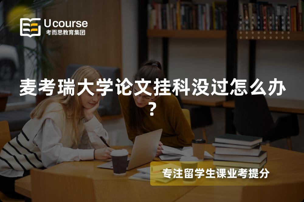 麦考瑞大学论文挂科没过怎么办?