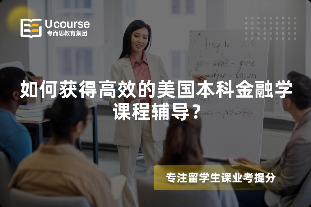 如何获得高效的美国本科金融学课程辅导？