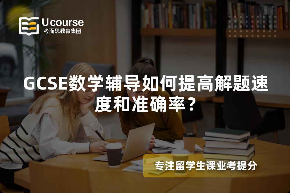 GCSE数学辅导如何提高解题速度和准确率？