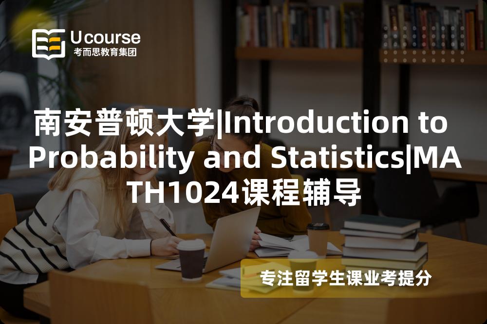 南安普顿大学|Introduction to Probability and Statistics|MATH1024课程辅导