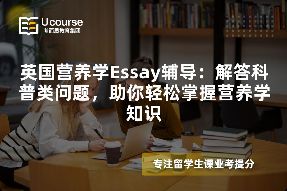 英国营养学Essay辅导：解答科普类问题，助你轻松掌握营养学知识