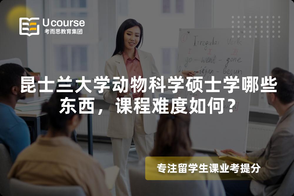 昆士兰大学动物科学硕士学哪些东西,课程难度如何? 昆士兰大学动物科学硕士学哪些东西,课程难度如何?