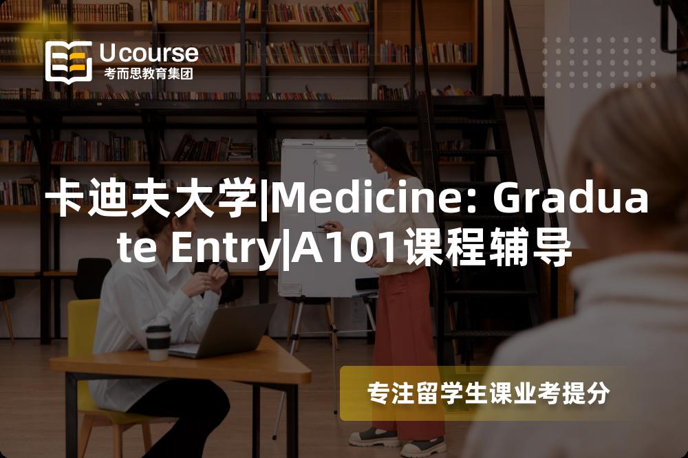 卡迪夫大学|Medicine: Graduate Entry|A101课程辅导