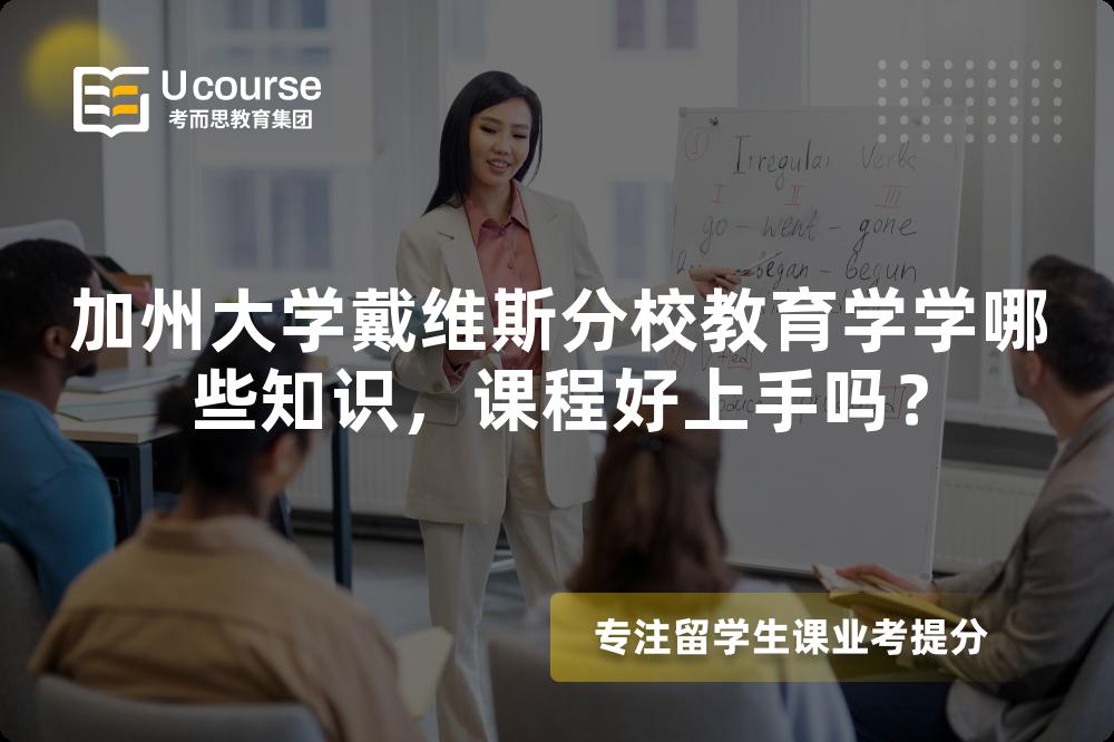 加州大学戴维斯分校教育学学哪些知识，课程好上手吗？