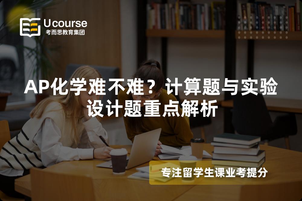 AP化学难不难？计算题与实验设计题重点解析