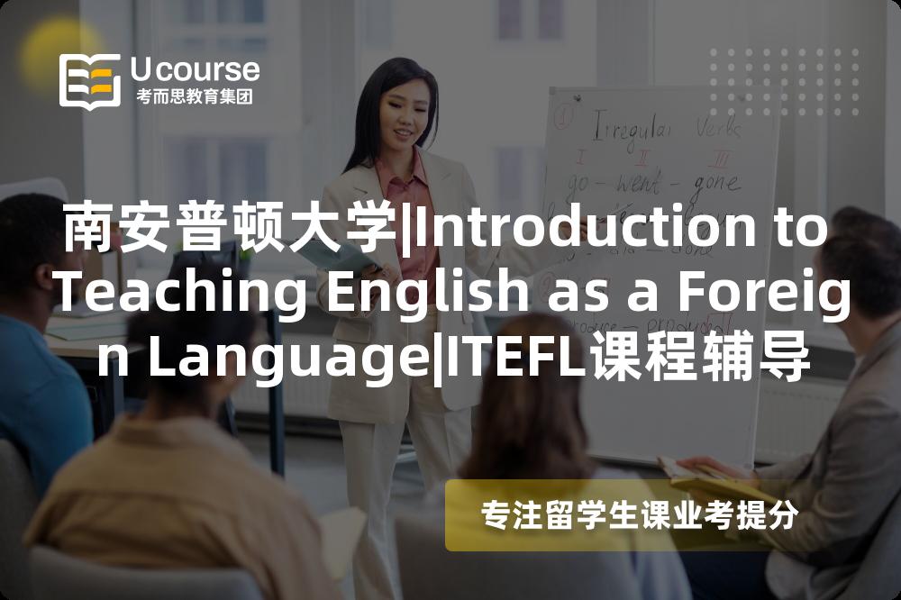 南安普顿大学|Introduction to Teaching English as a Foreign Language|ITEFL课程辅导