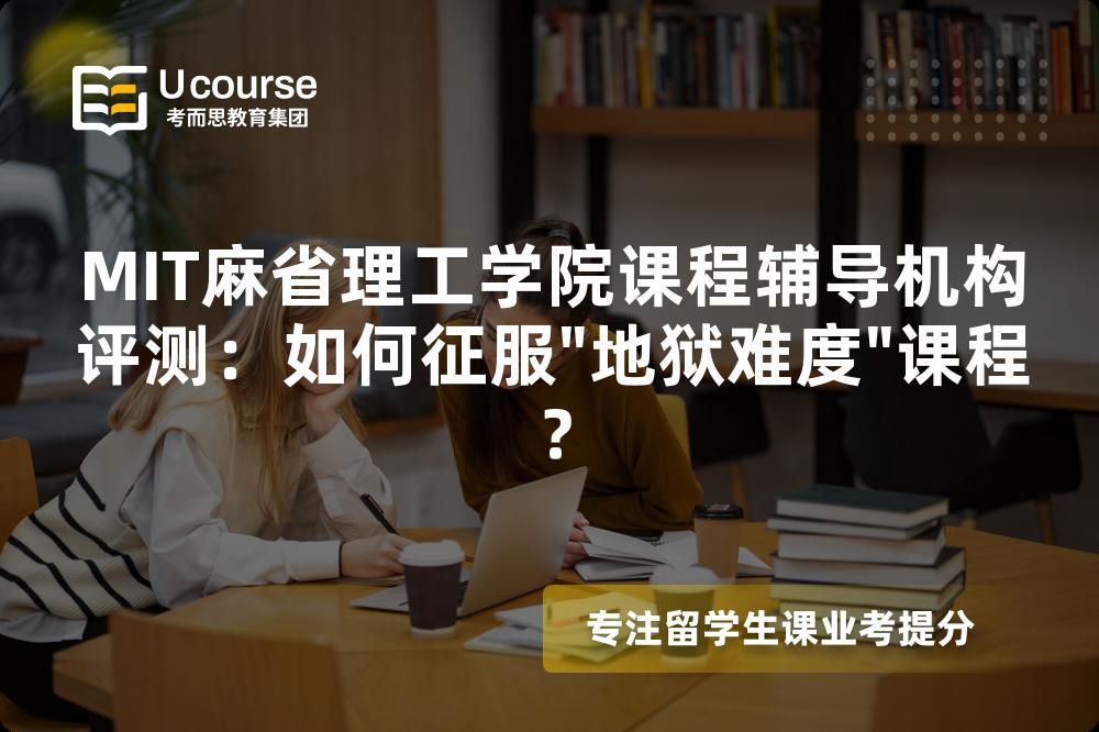 MIT麻省理工学院课程辅导机构评测:如何征服 MIT麻省理工学院课程辅导机构评测:如何征服